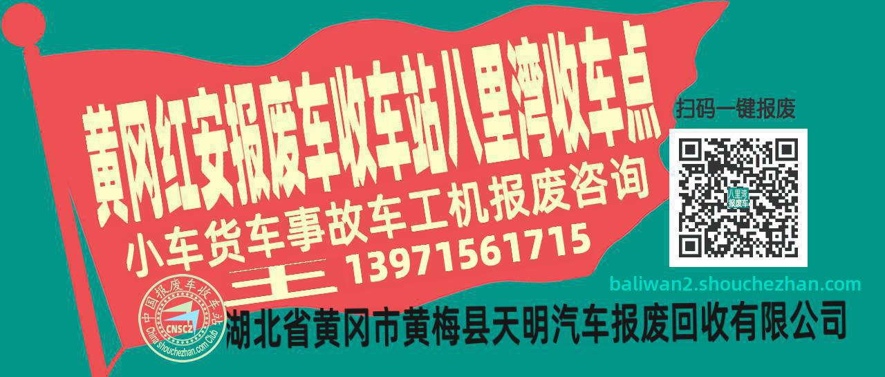 黄冈红安报废车收车站八里湾收车点